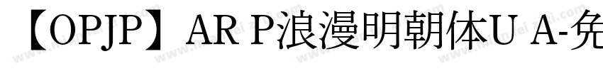 【OPJP】AR P浪漫明朝体U A字体转换